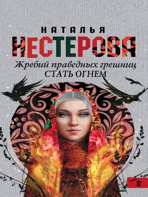 cover image of Жребий праведных грешниц. Стать огнем